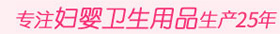 專業(yè)婦嬰衛(wèi)生用品生成16年 專業(yè)婦嬰衛(wèi)生用品生成16年