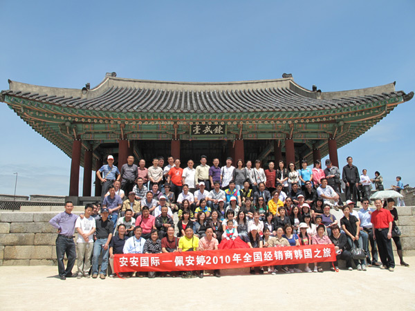 第四屆佩 安 婷全國經(jīng)銷商【韓國】之旅