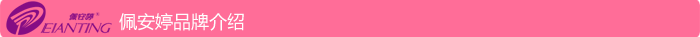 佩 安 婷品牌介紹