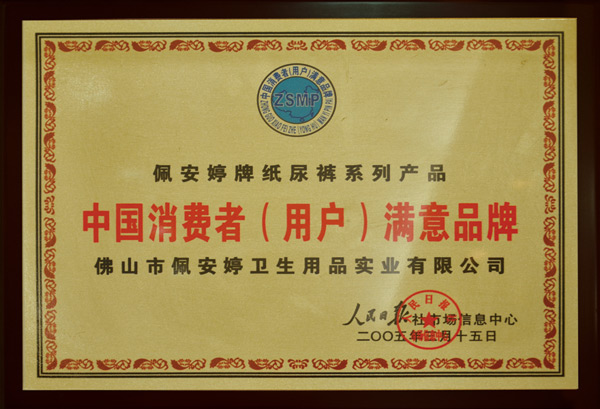 中國(guó)消費(fèi)者(用戶)滿意品牌-佩 安婷