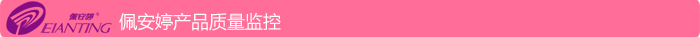 佩 安 婷產(chǎn)品質(zhì)量監(jiān)控
