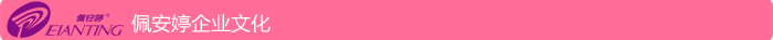 佩安婷企業(yè)文化