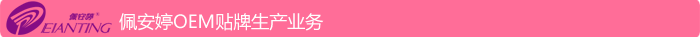 佩安 婷OEM貼牌生產(chǎn)業(yè)務(wù)