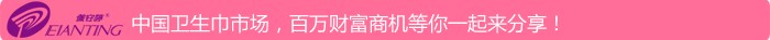 中國(guó)衛(wèi) 生 巾市場(chǎng)，百萬(wàn)財(cái)富商機(jī)等你一起來(lái)分享！