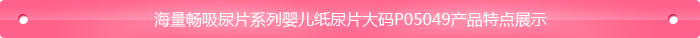 海 量暢吸尿 片系列嬰兒紙尿 片