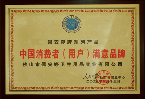 中國消費者(用戶)滿意品牌-佩 安婷牌系列產(chǎn)品