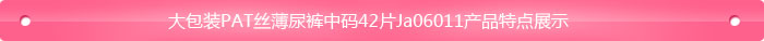 大包裝PAT絲薄尿褲中碼42片Ja06011