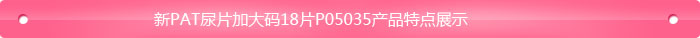 新PAT尿片加大碼18片P05035