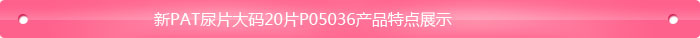 新PAT尿片大碼20片P05036