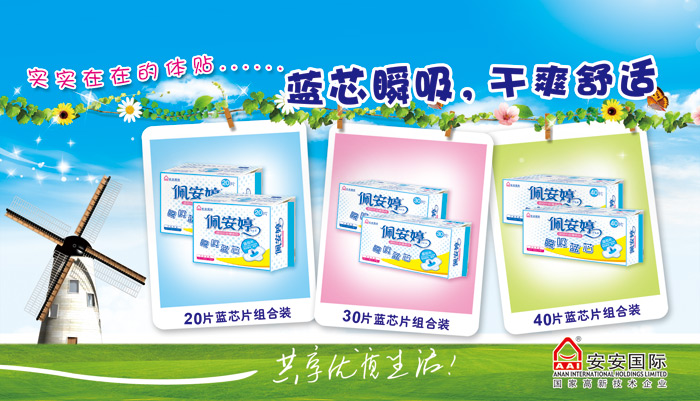 佩安婷衛(wèi)生巾