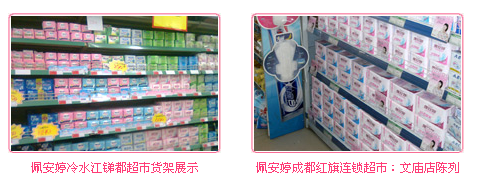 佩安婷衛(wèi)生巾