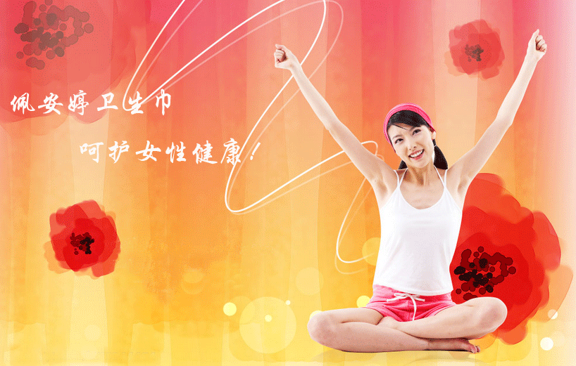 特長(zhǎng)夜用型衛(wèi)生巾有什么優(yōu)點(diǎn) 佩安婷衛(wèi)生巾給你安全感