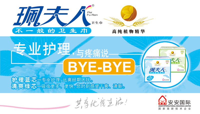 珮夫人衛(wèi)生巾代理 健康女人