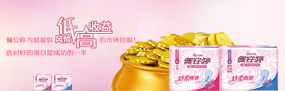 佩安婷衛(wèi)生巾怎么代理？需要投資多少錢？