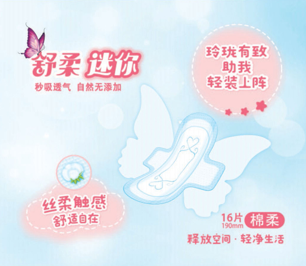 佩安婷衛(wèi)生巾,舒柔蝶翼系列16片棉面迷你巾,衛(wèi)生巾代理,衛(wèi)生巾加盟,衛(wèi)生巾招商2