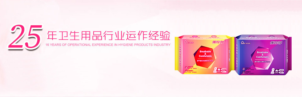 佩安婷衛(wèi)生用品生產(chǎn)廠家,衛(wèi)生用品加盟代理 佩安婷衛(wèi)生用品生產(chǎn)廠家,衛(wèi)生用品加盟代理