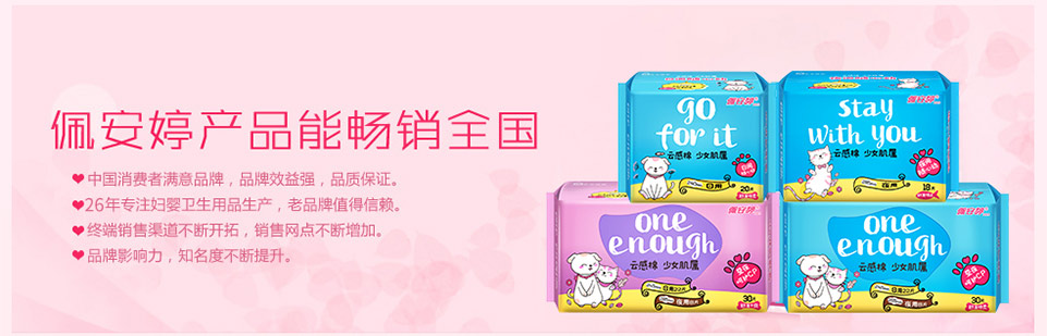 佩安婷衛(wèi)生用品生產(chǎn)廠家